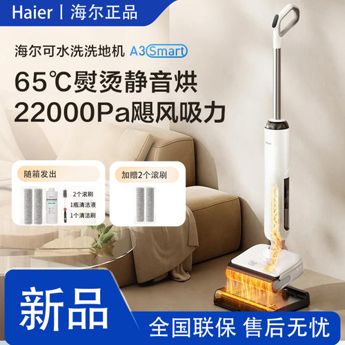 海尔洗地机A3smart扫吸拖一体机