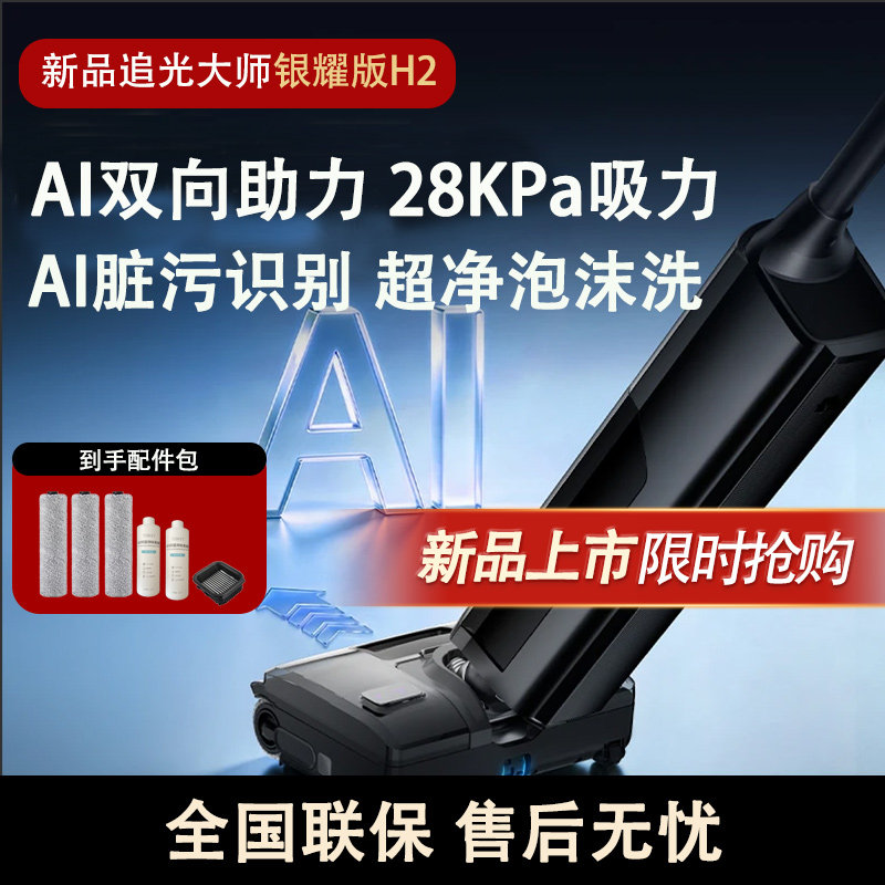 海尔追光大师银曜H2洗地机双动力