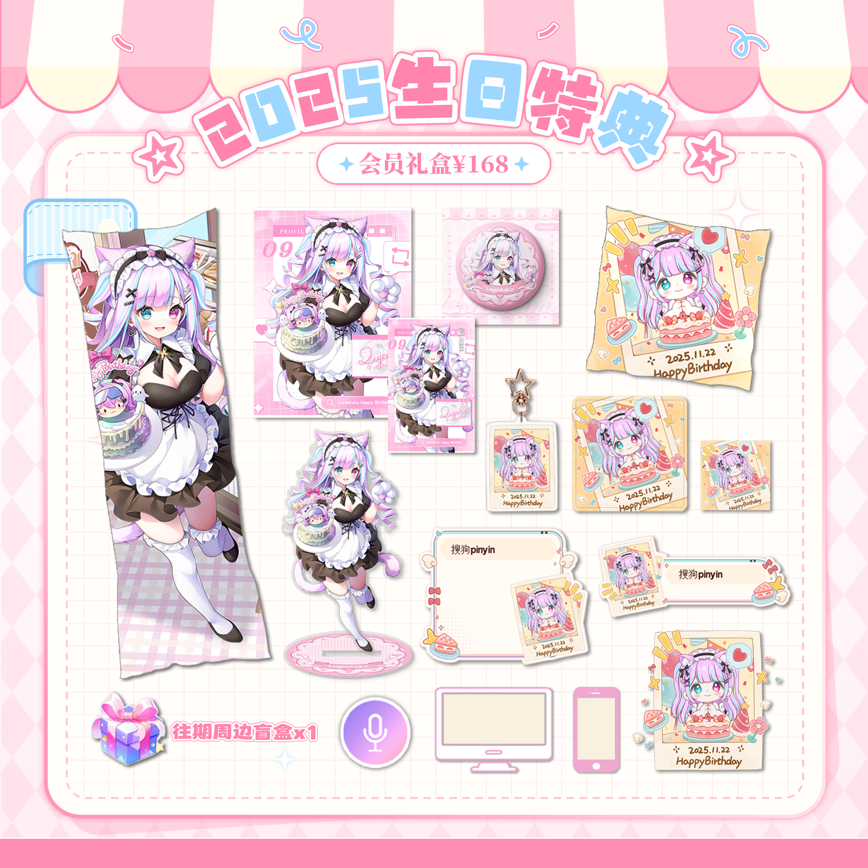 陆鳐LuLu2025生日特典会员礼盒