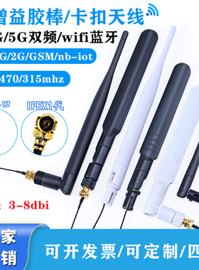 2.4G 5G双频wifi蓝牙天线LTE4g全网通3g nb-iot出线式卡扣天线433