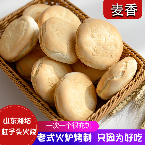 山东特产杠子头硬面麦香火烧