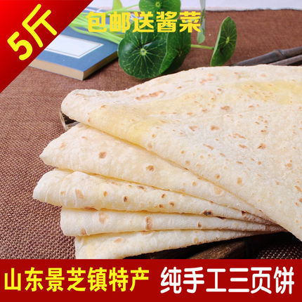 5斤装景芝三页饼山东特产手抓饼大饼手工薄饼烙手擀饼卷面饼礼盒