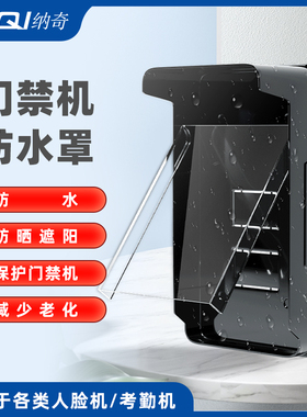 门禁机防水罩遮阳防晒人脸识别指纹机防护罩门禁锁刷卡机防雨罩
