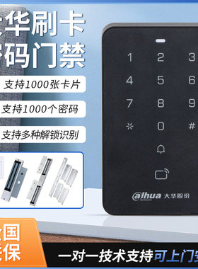 大华ASI10S-MK门禁系统一体机刷卡门禁机套装读卡器IC电子密码锁