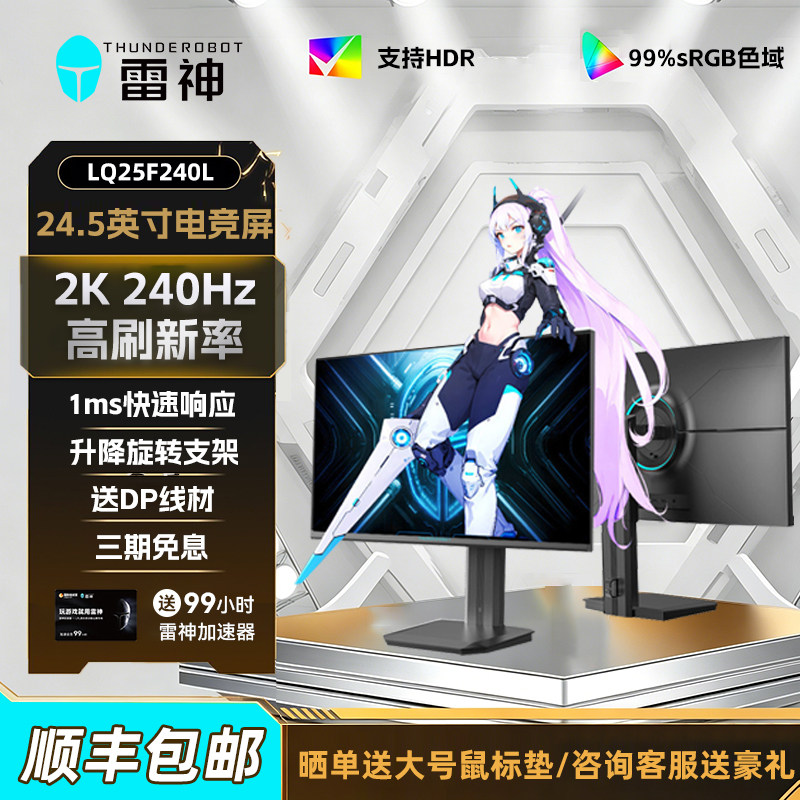 雷神银翼黑武士24.5英寸游戏电竞2K240Hz硬件低蓝光电脑显示器