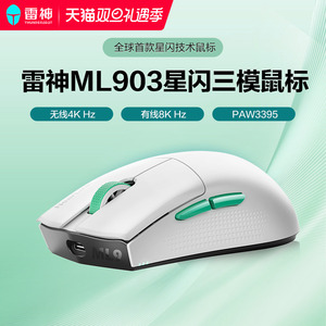 雷神ML903星闪无线三模鼠标无线4K蓝牙有线8K可充电轻量化PAW3395