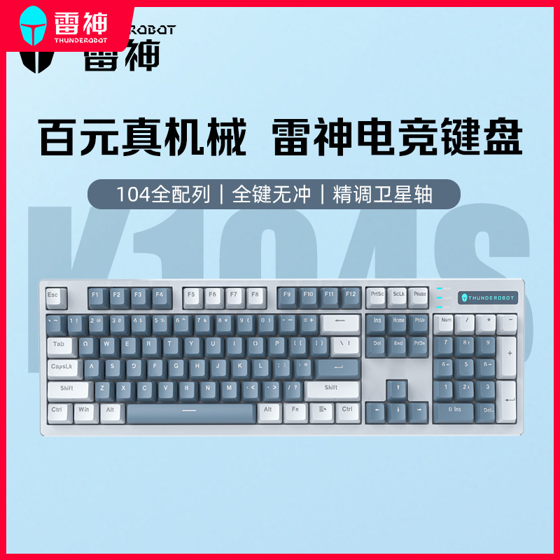 雷神机械键盘电竞游戏青红轴