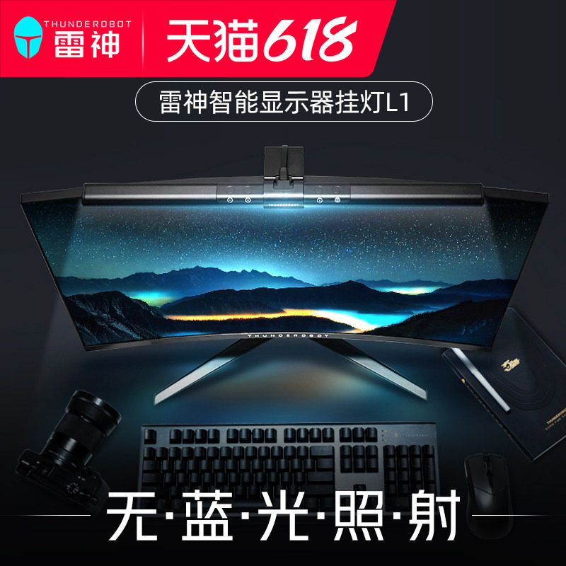 雷神L1/L1Pro屏幕挂灯显示器挂灯L1s补光灯屏幕灯防蓝光电脑屏幕挂灯护眼显示器学生办公桌面黑白屏幕台灯