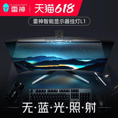 雷神L1/L1Pro屏幕挂灯显示器挂灯L1s补光灯屏幕灯防蓝光电脑屏幕挂灯护眼显示器学生办公桌面黑白屏幕台灯