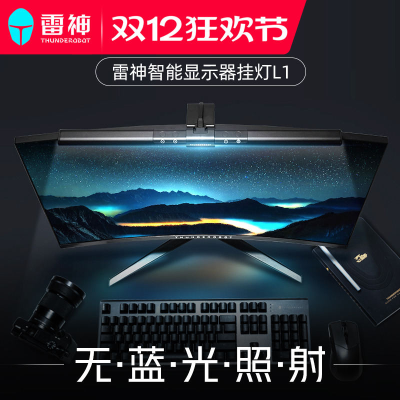 雷神L1/L1Pro屏幕挂灯显示器挂灯L1s补光灯屏幕灯防蓝光电脑灯