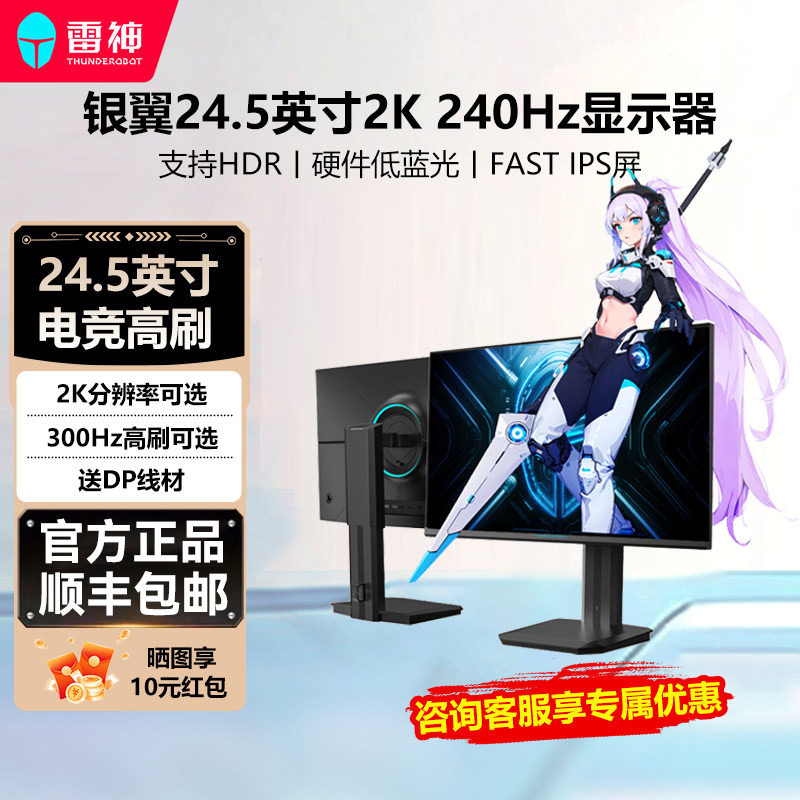 雷神银翼显示器2K 240Hz Fast IPS 硬件低蓝光24.5英寸电竞显示屏
