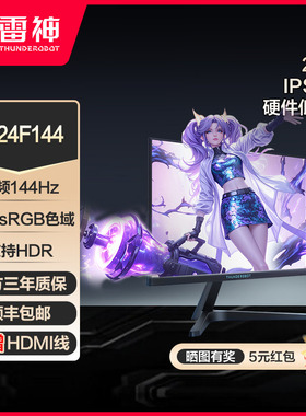 雷神显示器23.8英寸办公学习IPS笔记本台式外接显示器JF24F144