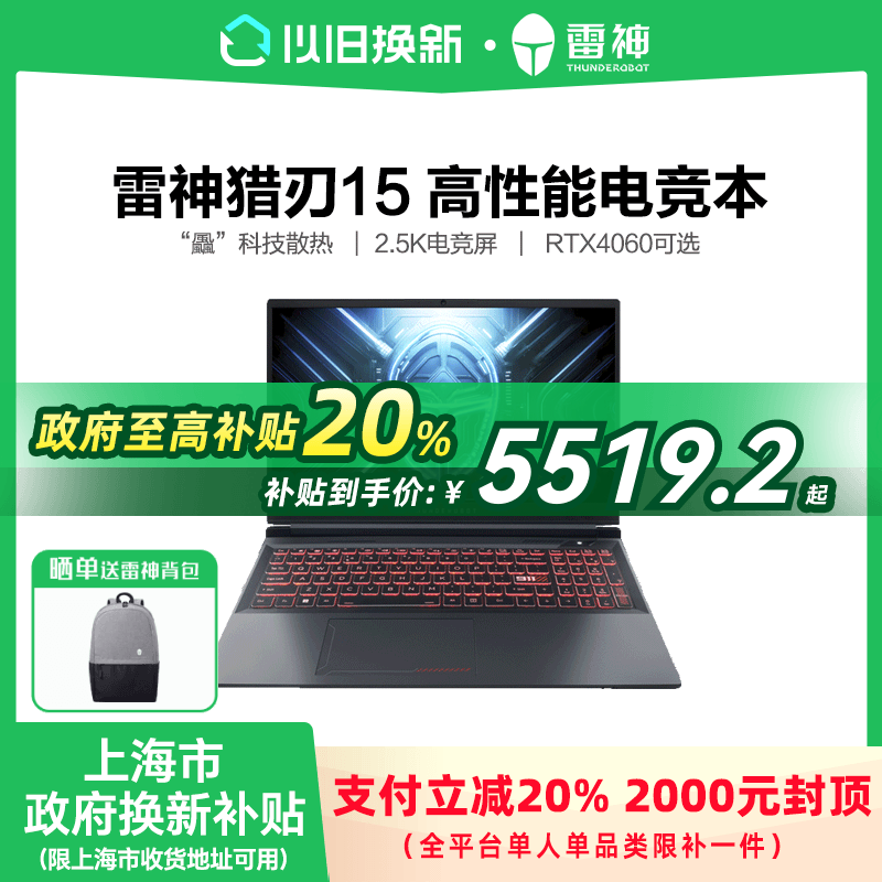 【上海市政府补贴20%】雷神猎刃15 13代i7 RTX4060独显游戏本官方旗舰4070 14代笔记本政府补贴电脑国补R15