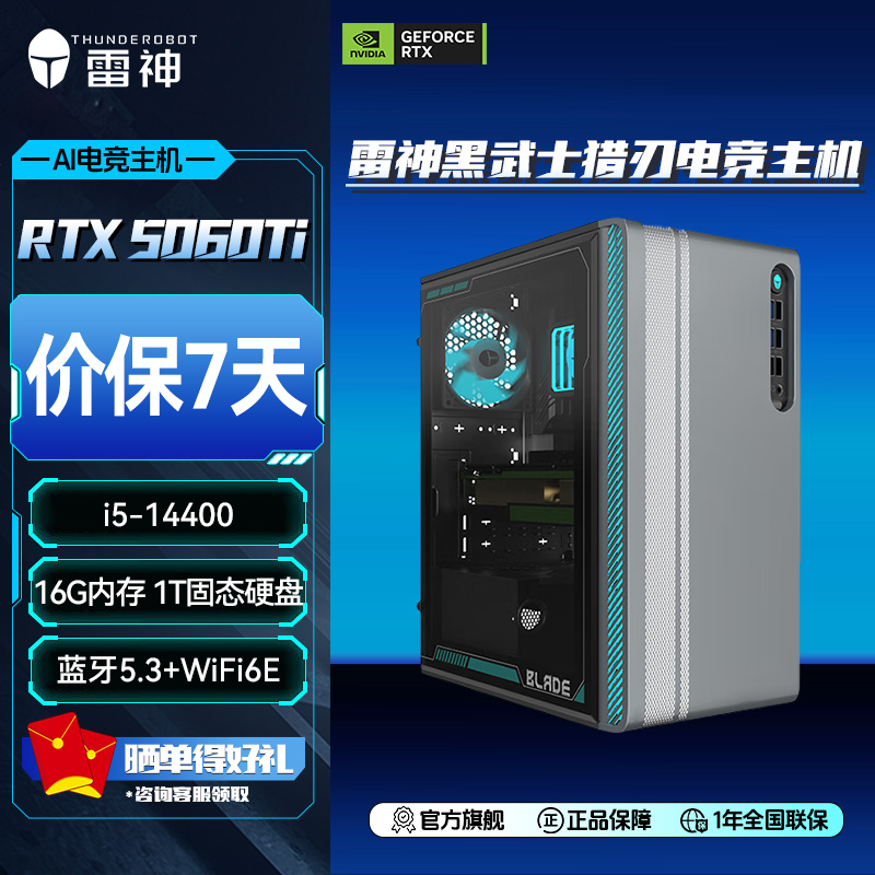 雷神黑武士猎刃台式机主机i5-14400酷睿RTX5060Ti显卡16G内存1TB大容量固态游戏电竞办公商用电脑台式主机