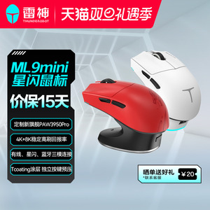 雷神ML9mini星闪无线三模鼠标8K游戏电竞PAW3950PRO旗舰蓝牙ML903