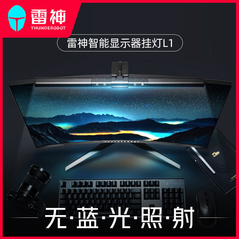 雷神L1/L1Pro屏幕挂灯显示器挂灯L1s补光灯屏幕灯防蓝光电脑屏幕挂灯护眼显示器学生办公桌面黑白屏幕台灯