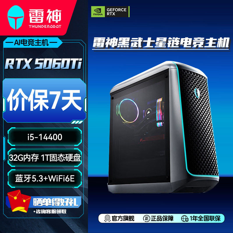 雷神黑武士星链台式机主机i5-14400酷睿RTX5060Ti显卡32G内存1TB大容量固态游戏电竞办公商用电脑台式主机