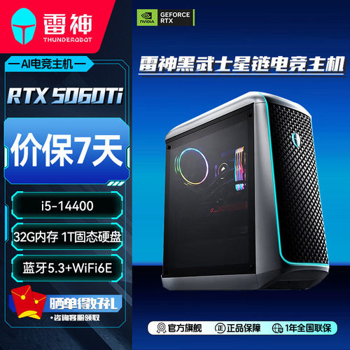 雷神黑武士星链台式机主机i5-14400酷睿RTX5060Ti显卡32G内存1TB大容量固态游戏电竞办公商用电脑台式主机
