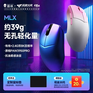 雷神双模游戏鼠标MLX轻量化有线无线双8K回报率PAW3950Pro鼠标