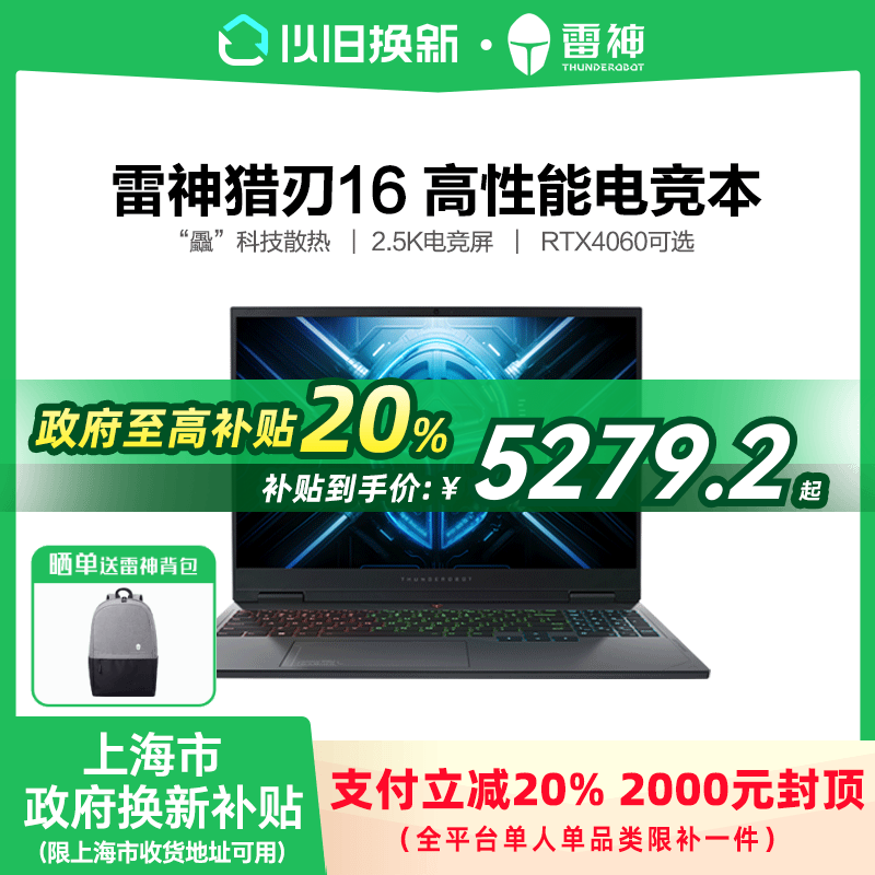 【上海市政府补贴20%】雷神猎刃16 13代i7 RTX4060显卡14代游戏本官方旗舰4070笔记本政府补贴电脑国补R16