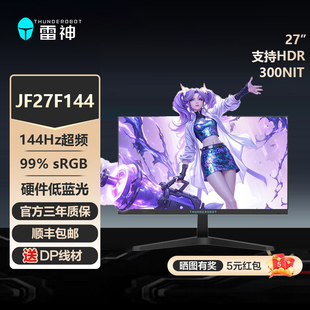 雷神显示器144Hz IPS硬件低蓝光支持HDR 27英寸显示屏JF27F144