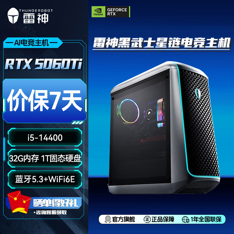 雷神黑武士星链台式机主机i5-14400酷睿RTX5060Ti显卡32G内存1TB大容量固态游戏电竞办公商用电脑台式主机