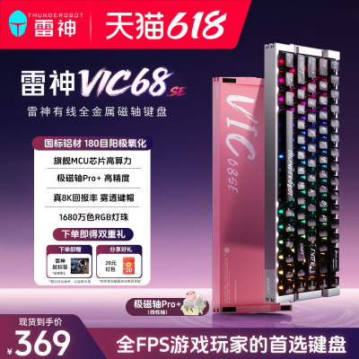 雷神VIC68se有线磁轴机械键盘8K回报率磁轴办公电竞游戏机械键盘