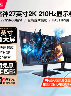 雷神显示器ZQ27F210游戏电竞27英寸2K电脑IPS电竞210Hz高刷显示屏