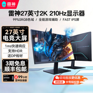 雷神显示器ZQ27F210游戏电竞27英寸2K电脑IPS电竞210Hz高刷显示屏