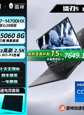 雷神猎刃S超竞版笔记本电脑i7-14700HX/RTX5060显卡16英寸2.5K240Hz电竞游戏办公商务游戏本电脑政府补贴国补