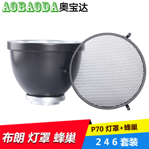 可配布朗 Broncolor P70 灯罩蜂巢套装 闪光灯反光罩摄影灯柔光罩