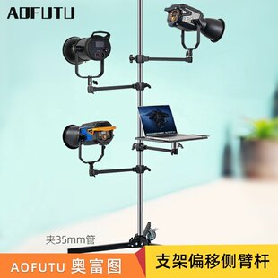 AOFUTU多灯头支架侧向偏移臂延长吊杆直播设备树支架枪把灯架链接