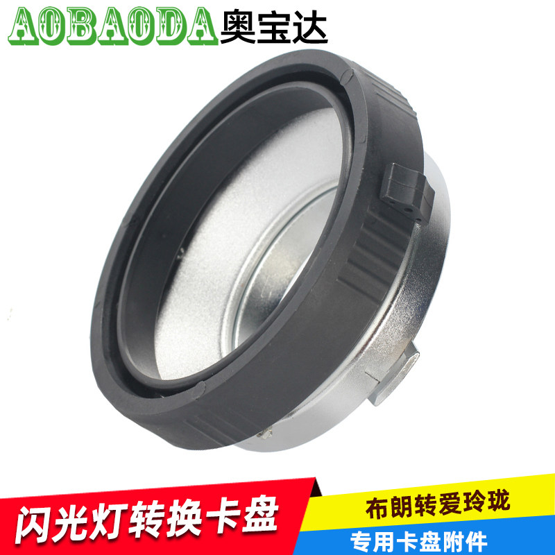 奥宝达转换卡盘布朗转爱玲珑闪光灯转换成保荣卡口影室灯转接卡盘