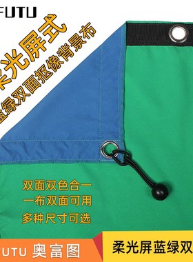 奥富图控光屏蓝绿色双色布背景布大型柔光屏双面双色外拍摄影拍照