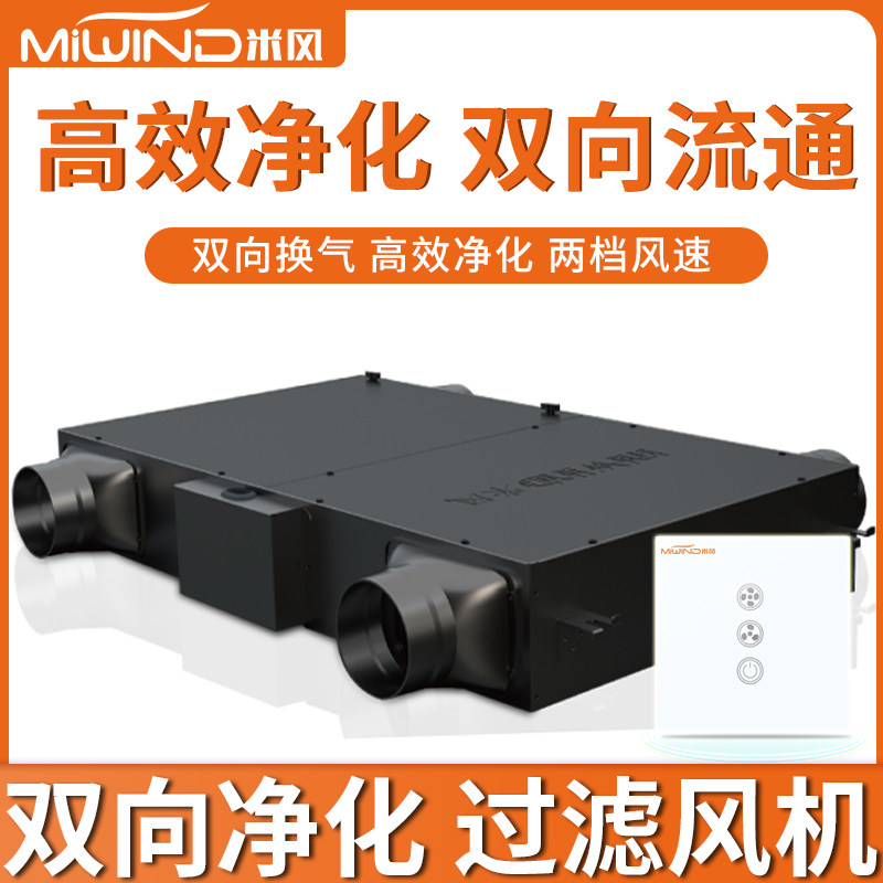 米风双向流新风机家用商用换气机中央新风系统静送风音排风一体机