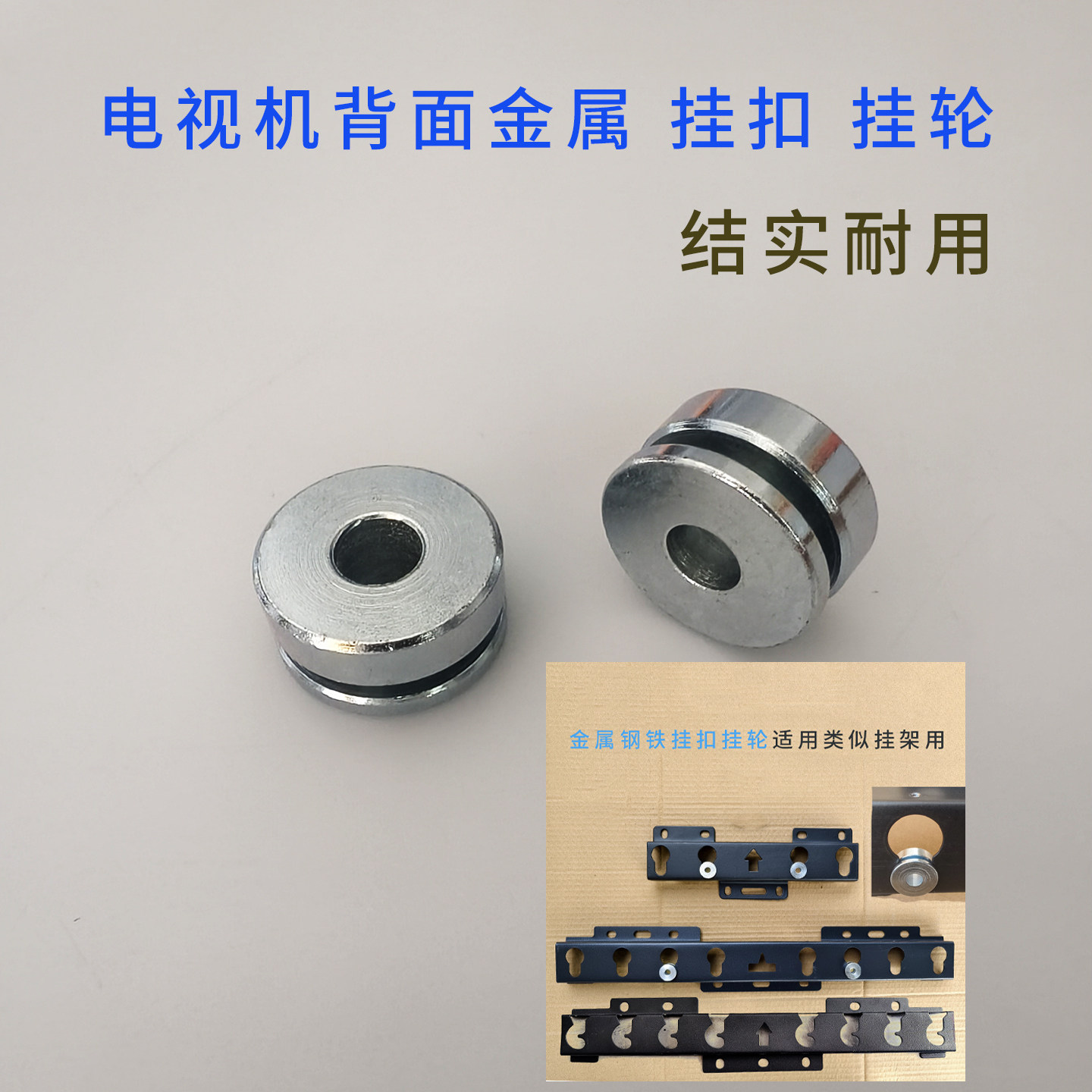 金属挂扣挂轮电视机挂架配件 016 017 018 019通用比白色塑料结实