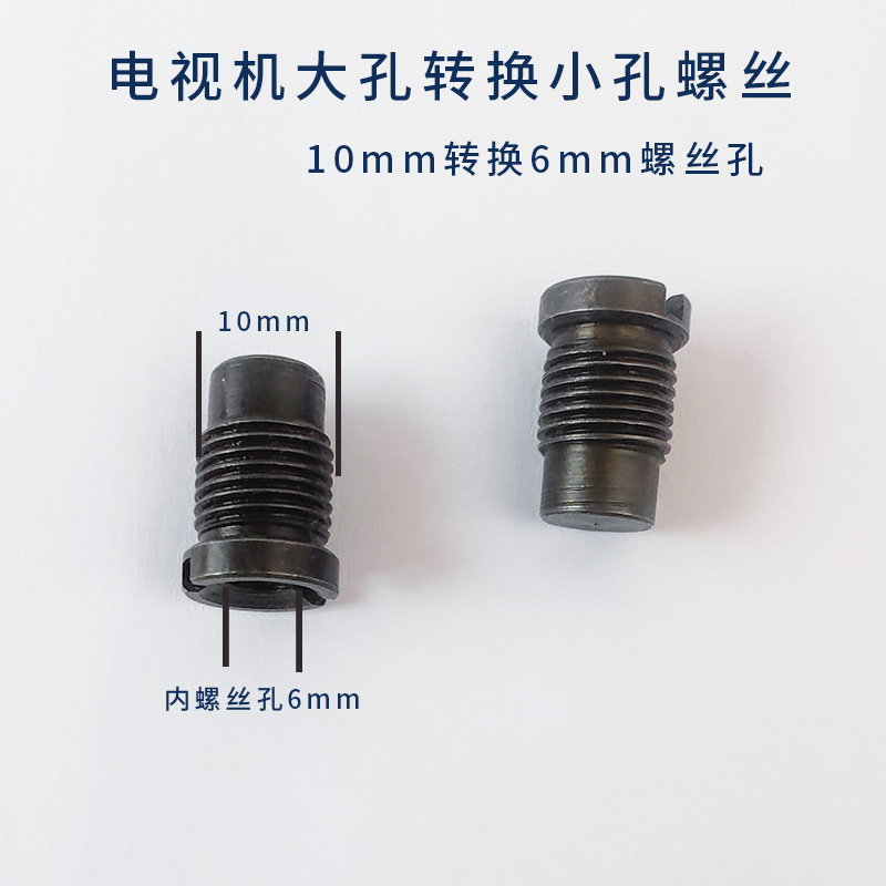 电视机转换螺丝10mm转6mm