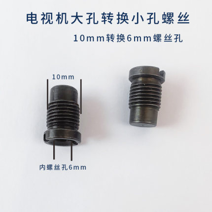 电视机挂架背面10mm转换6mm螺丝代用海尔模卡大孔螺丝转换小孔用