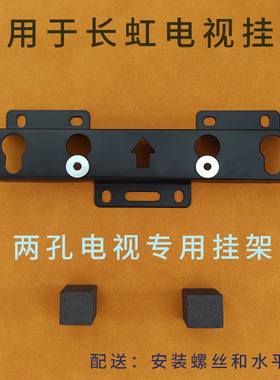 适用长虹32英寸电视两2孔挂架LT32729 LT32710  32M1 32M2墙壁架