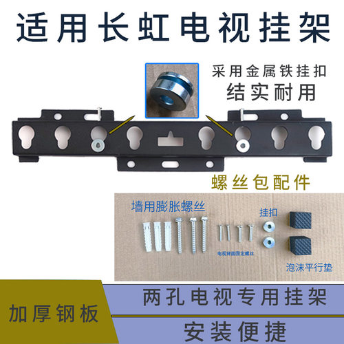 适用长虹43P6S-G 43英寸电视机挂架支架挂件43D55H墙壁架通用墙架 - 封面