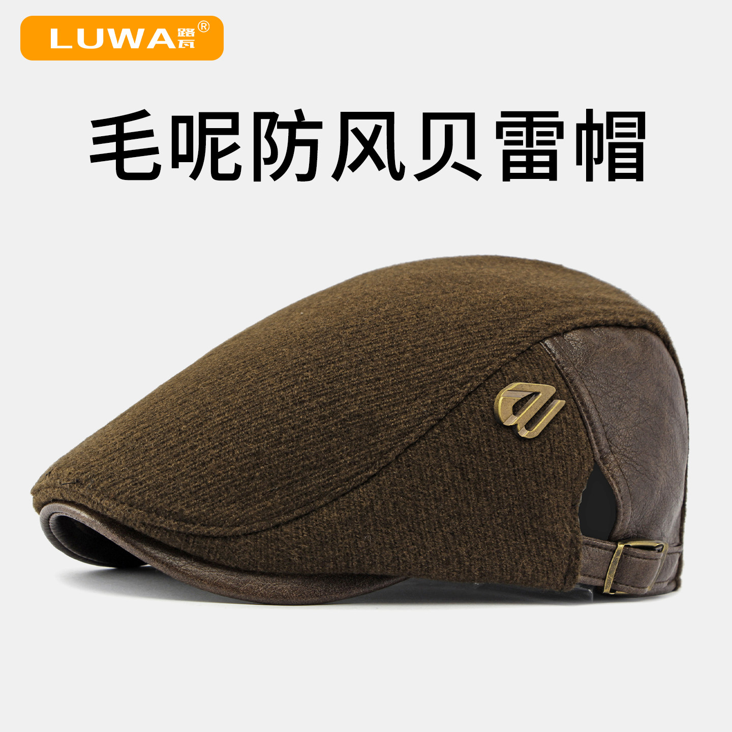 路瓦秋冬复古毛呢贝雷帽户外保暖
