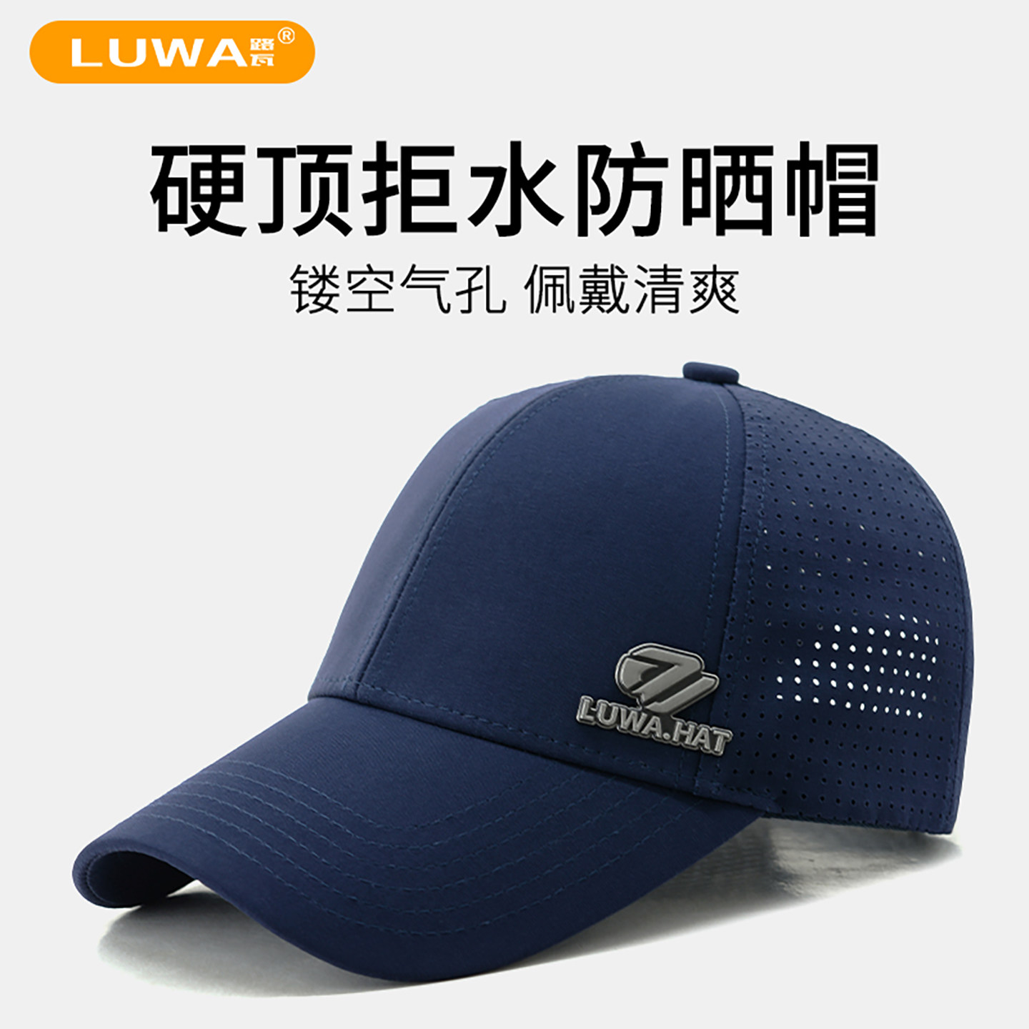 路瓦夏季硬顶防晒速干透气棒球帽图片