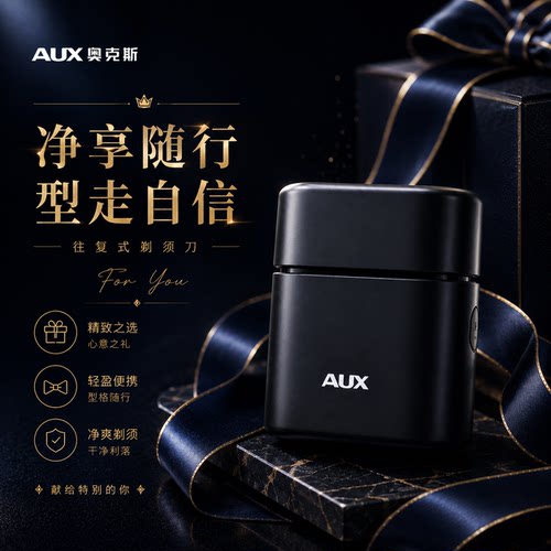 【精致好礼】奥克斯往复式剃须刀