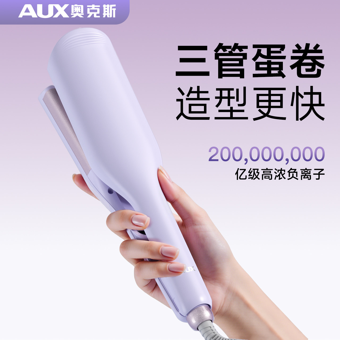 奥克斯三管蛋卷头卷发棒持久定型不伤发烫蛋糕夹大波浪羊毛卷神器