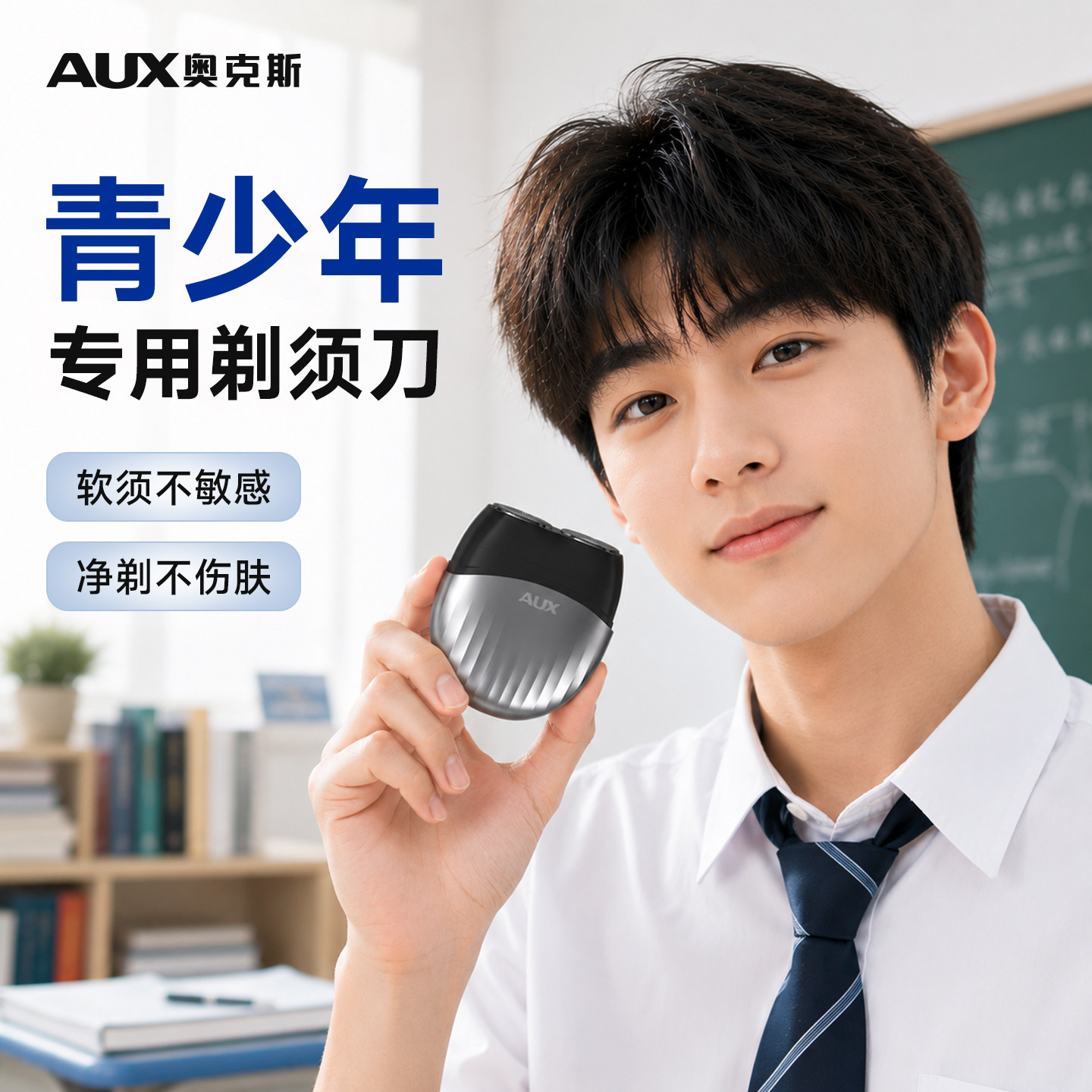 【青少年专用】奥克斯电动剃须刀图片