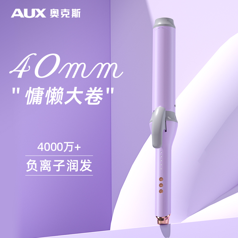 奥克斯40mm负离子大卷大号卷发棒
