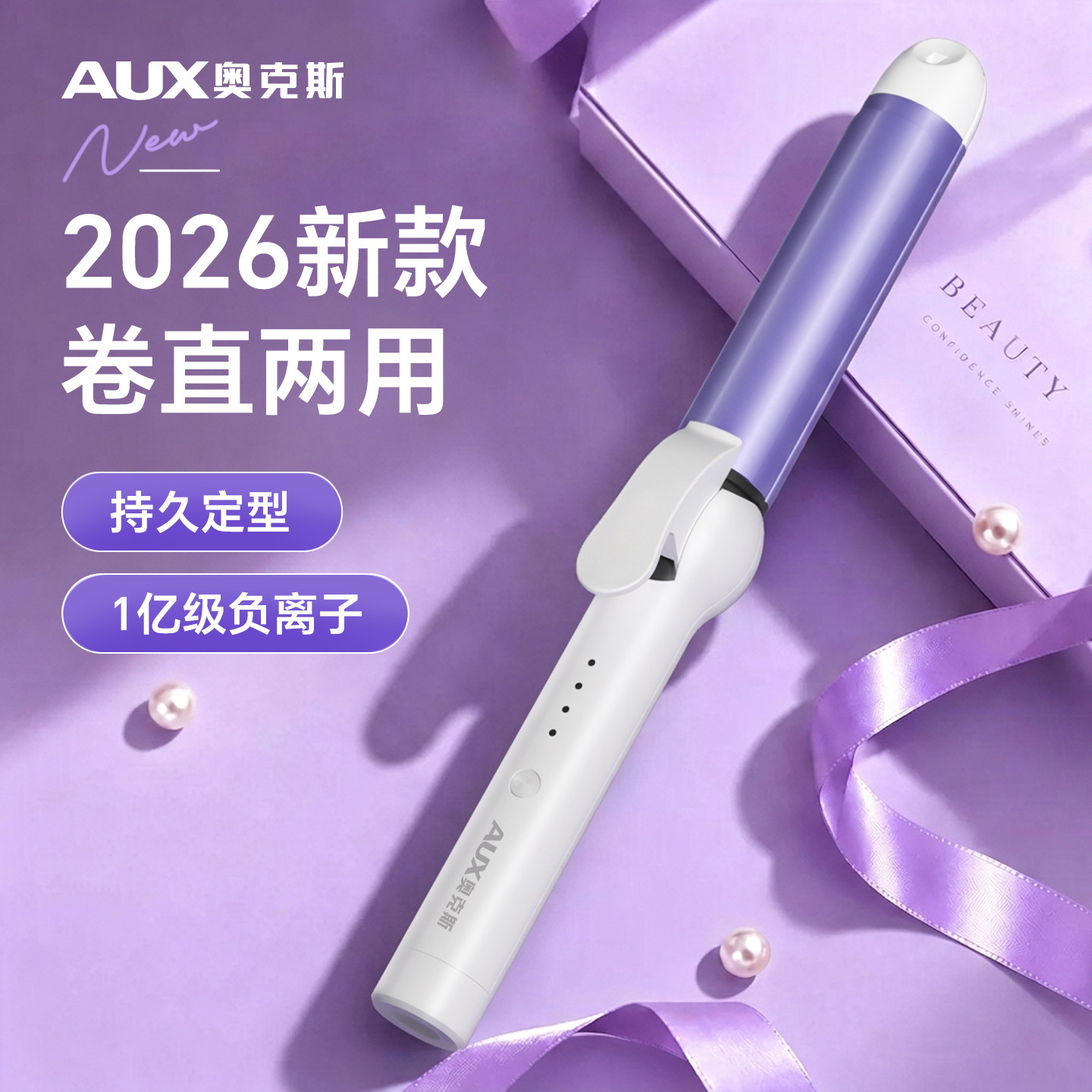奥克斯2026新款卷发棒卷直两用负离子不伤发直板夹二合一政府补贴