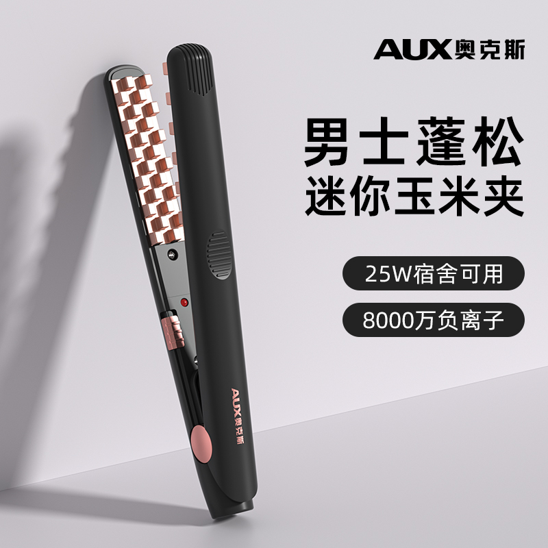 奥克斯玉米夹男生玉米烫发根蓬松小夹板迷你卷发棒男士专用玉米须