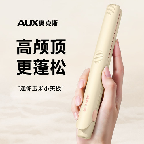 奥克斯小巧玉米烫夹板蓬松高颅顶