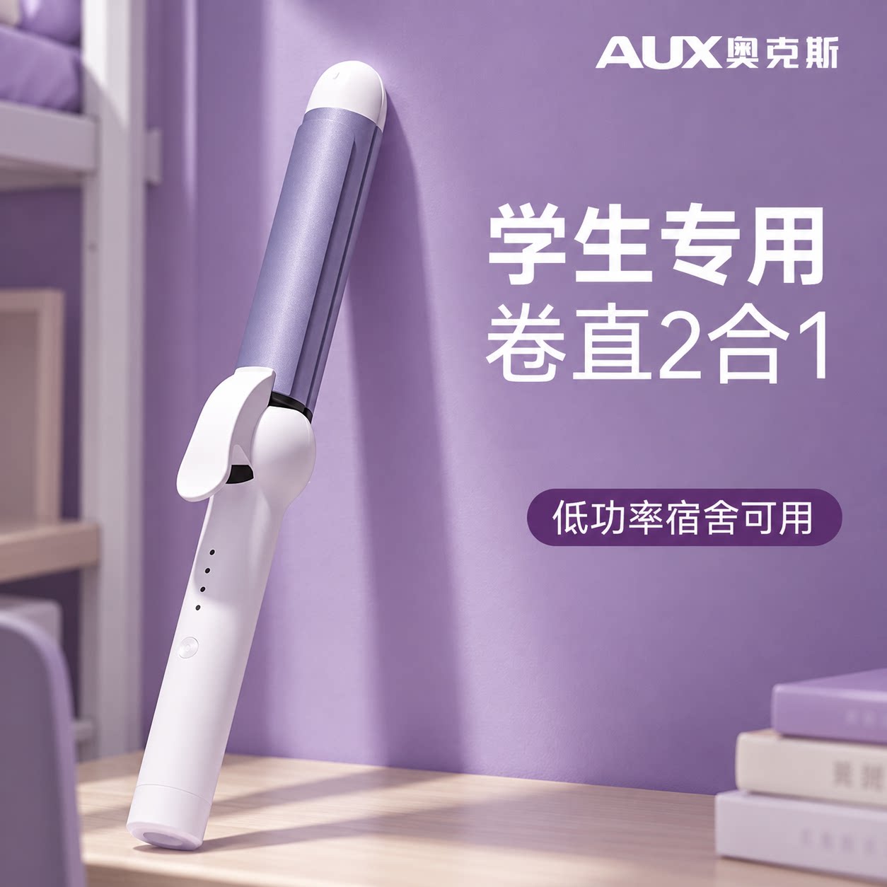 奥克斯直卷两用卷发棒低功率宿舍学生二合一直板夹宿舍小功率神器